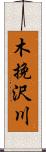 木挽沢川 Scroll