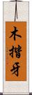 木揩牙 Scroll