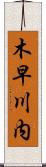 木早川内 Scroll