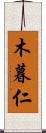 木暮仁 Scroll