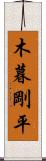 木暮剛平 Scroll