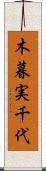 木暮実千代 Scroll