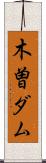 木曽ダム Scroll