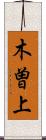 木曽上 Scroll
