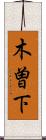 木曽下 Scroll