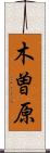木曽原 Scroll