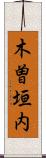 木曽垣内 Scroll