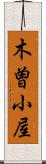 木曽小屋 Scroll