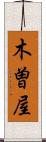 木曽屋 Scroll