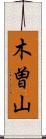 木曽山 Scroll