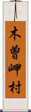 木曽岬村 Scroll