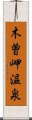 木曽岬温泉 Scroll