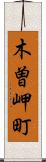 木曽岬町 Scroll