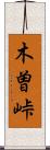 木曽峠 Scroll