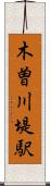 木曽川堤駅 Scroll