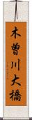 木曽川大橋 Scroll