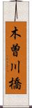 木曽川橋 Scroll