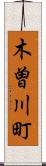 木曽川町 Scroll