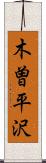 木曽平沢 Scroll