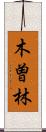 木曽林 Scroll