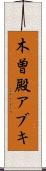 木曽殿アブキ Scroll