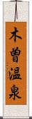 木曽温泉 Scroll