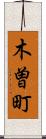 木曽町 Scroll