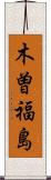 木曽福島 Scroll