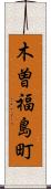 木曽福島町 Scroll