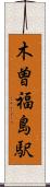 木曽福島駅 Scroll
