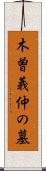 木曽義仲の墓 Scroll