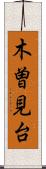 木曽見台 Scroll