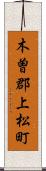 木曽郡上松町 Scroll