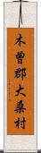 木曽郡大桑村 Scroll