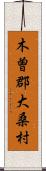 木曽郡大桑村 Scroll