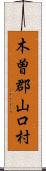 木曽郡山口村 Scroll