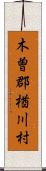 木曽郡楢川村 Scroll