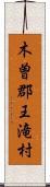 木曽郡王滝村 Scroll