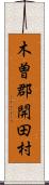 木曽郡開田村 Scroll