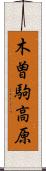 木曽駒高原 Scroll