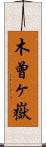 木曾ヶ嶽 Scroll