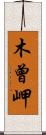 木曾岬 Scroll