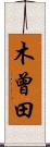 木曾田 Scroll