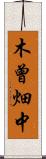 木曾畑中 Scroll
