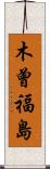 木曾福島 Scroll