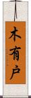 木有戸 Scroll