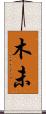 木未 Scroll