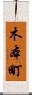 木本町 Scroll