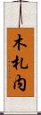 木札内 Scroll