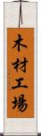 木材工場 Scroll